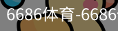 6686体育